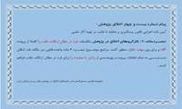 پیام شماره بیست و چهار اخلاق پژوهش